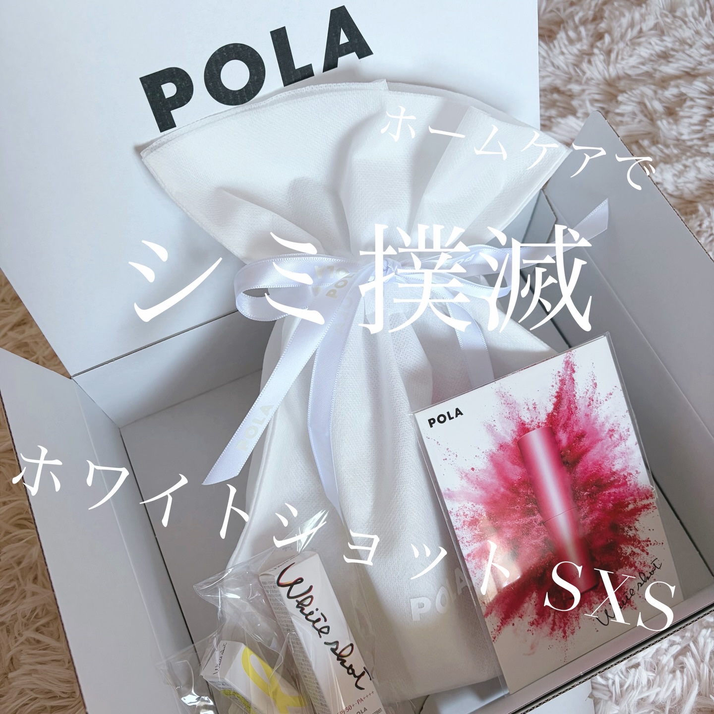 ホワイトショット  SXS/ホワイトショット/美容液を使ったクチコミ（1枚目）