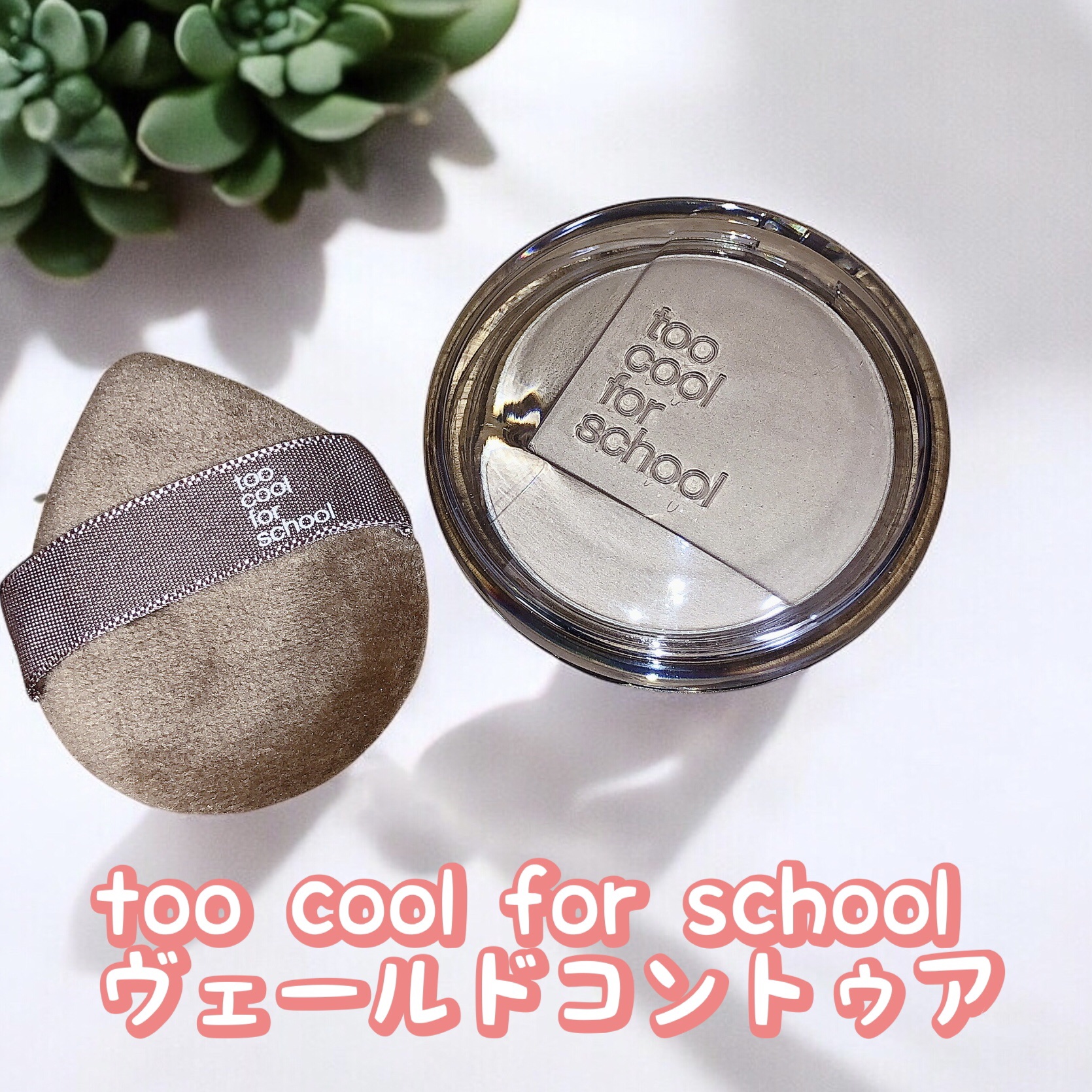ヴェールドコントゥア/too cool for school/シェーディングを使ったクチコミ（1枚目）