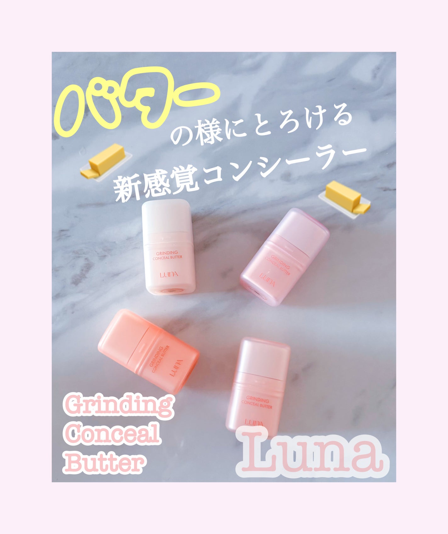 グラインディングコンシールバター/LUNA/クリームコンシーラーを使ったクチコミ(1枚目)