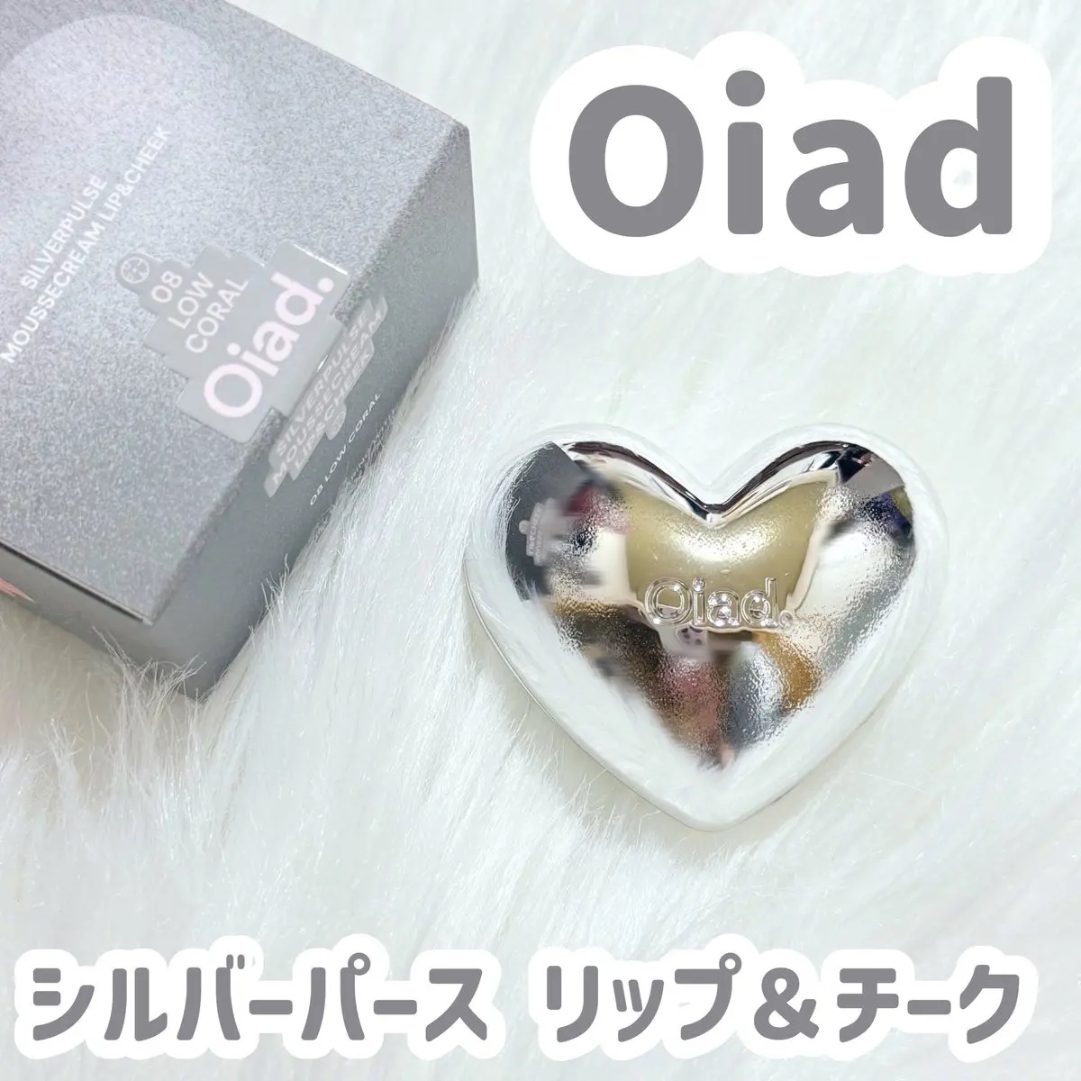 シルバーパース ムースクリーム リップ＆チーク/oiad/ジェル・クリームチークを使ったクチコミ（1枚目）