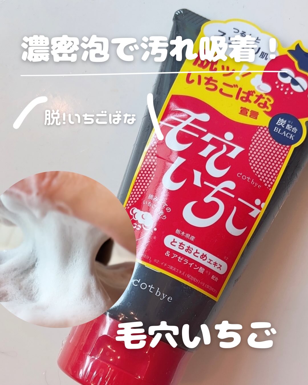 毛穴いちご洗顔 ブラック/ドットバイ/洗顔フォームを使ったクチコミ（1枚目）