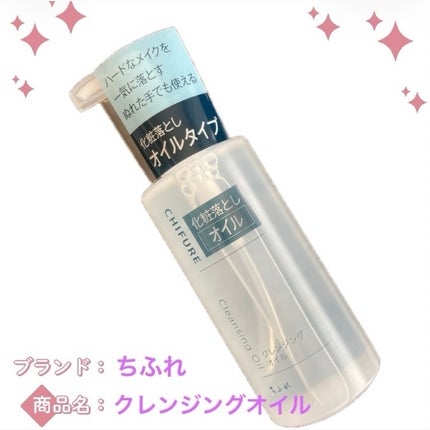 クレンジング オイル/ちふれ/オイルクレンジングを使ったクチコミ(1枚目)