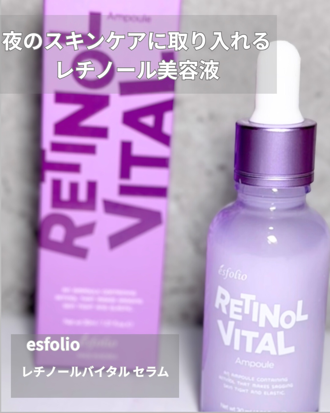 レチノールバイタル セラム/ESFOLIO/美容液を使ったクチコミ（1枚目）
