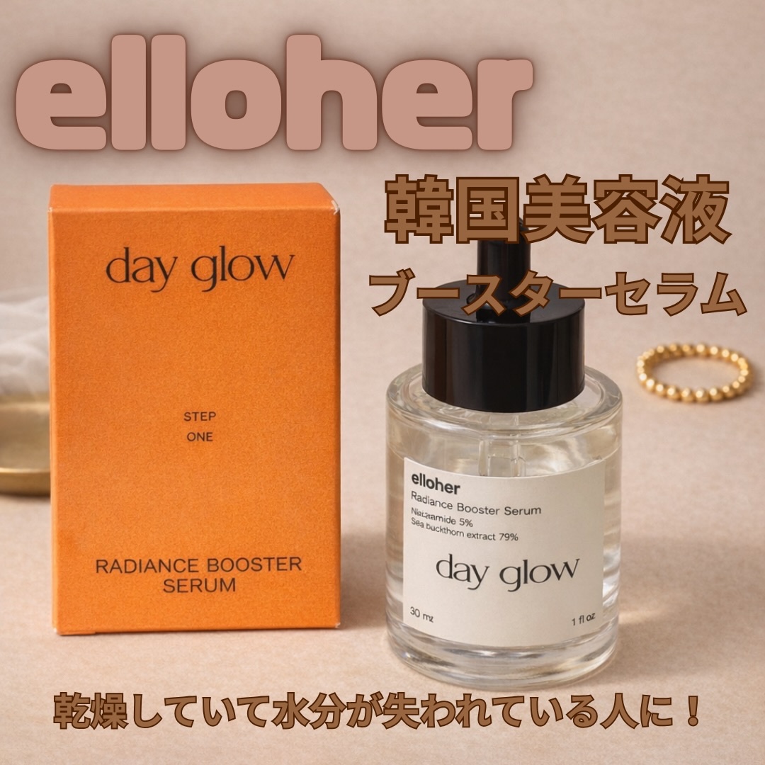 デイグロウ - Radiance Booster Serum/elloher/美容液を使ったクチコミ（1枚目）