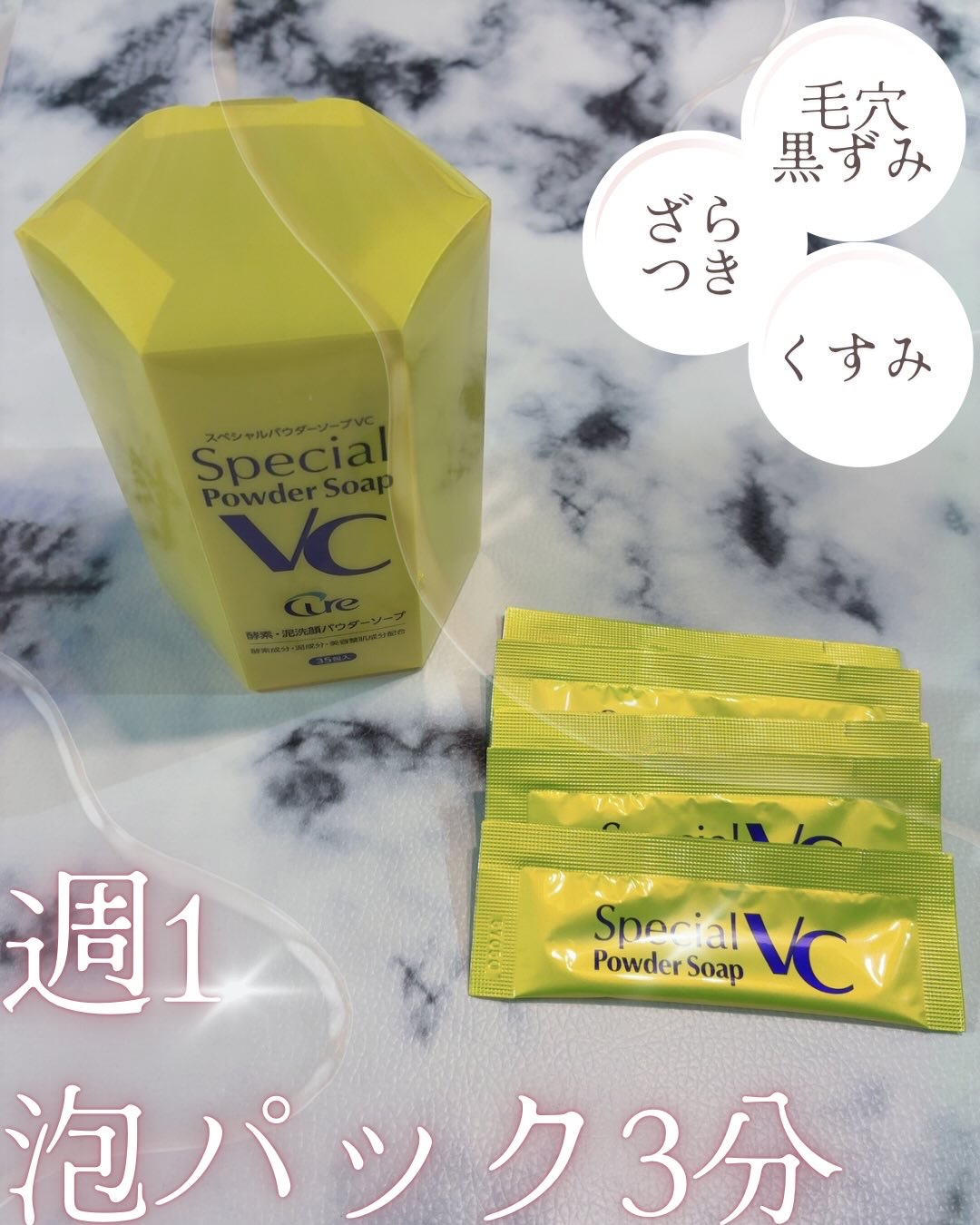 スペシャルパウダーソープＶＣ/Cure/洗顔パウダーを使ったクチコミ（1枚目）