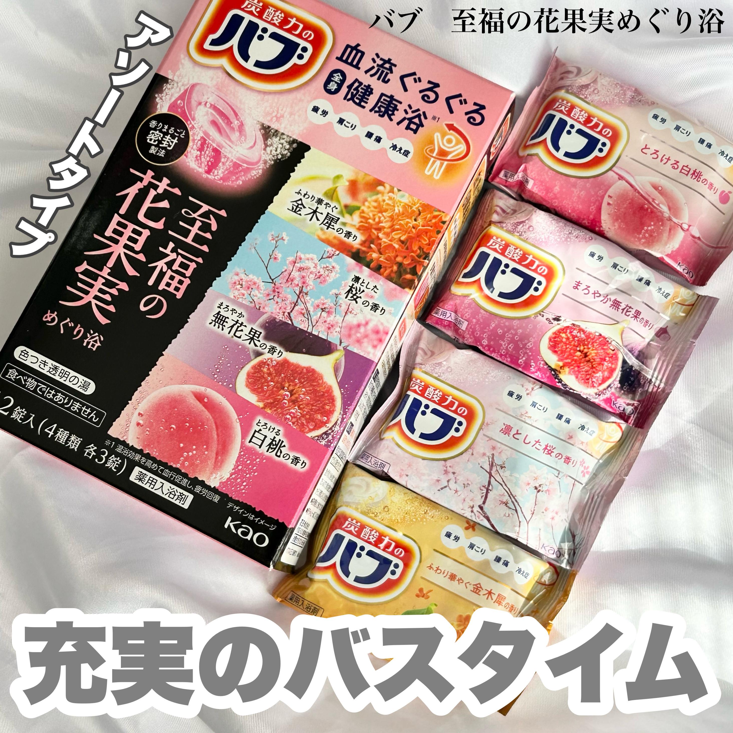 バブ　至福の花果実めぐり浴/バブ/入浴剤セットを使ったクチコミ（1枚目）