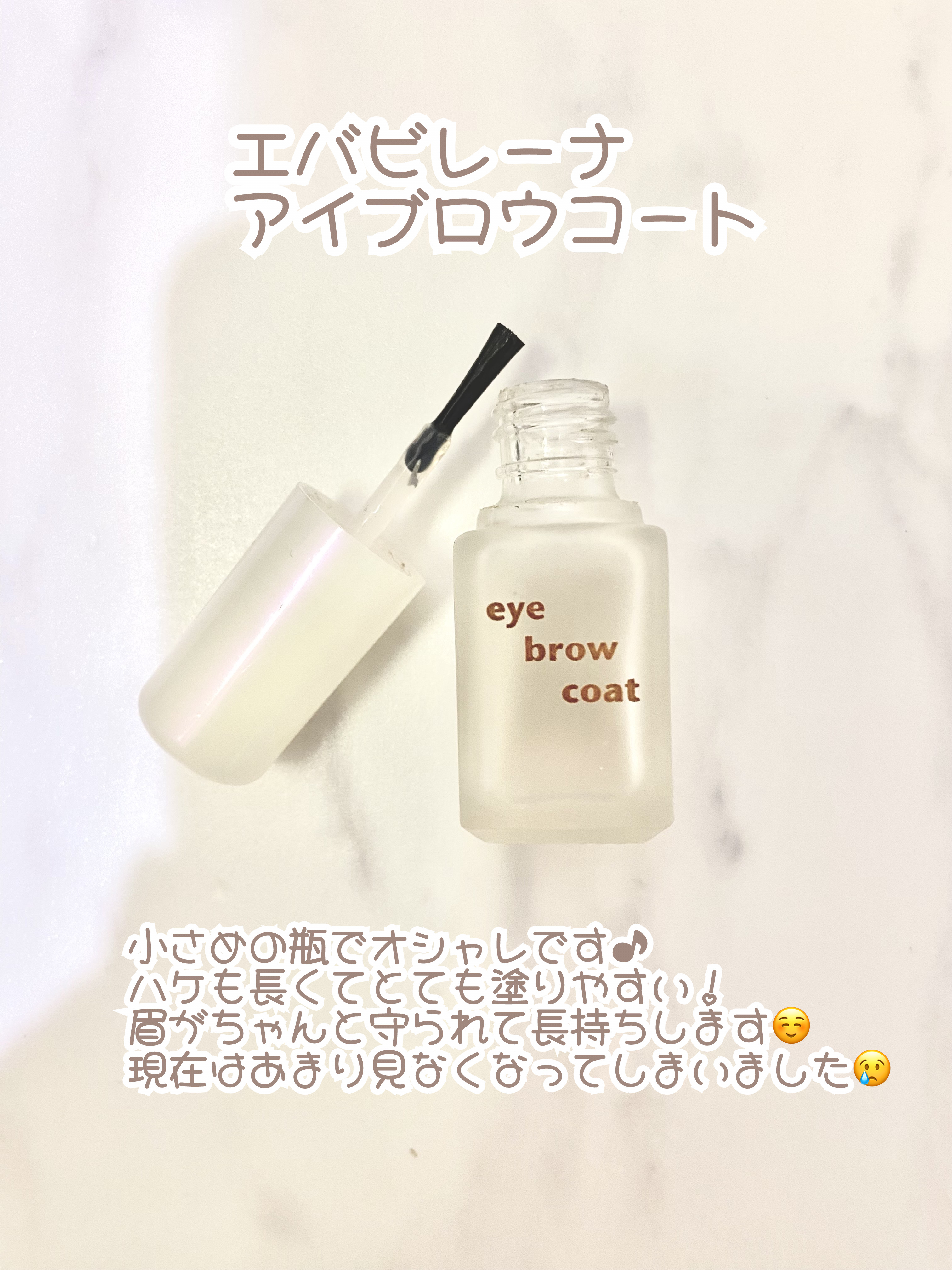 エバビレーナ アイブローコート/DAISO/アイブロウコートを使ったクチコミ（3枚目）