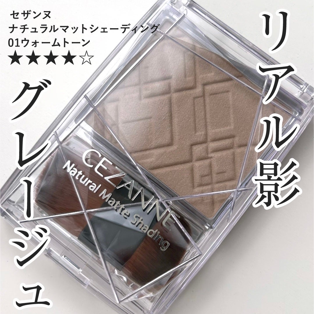 ナチュラルマットシェーディング/CEZANNE/シェーディングを使ったクチコミ(1枚目)