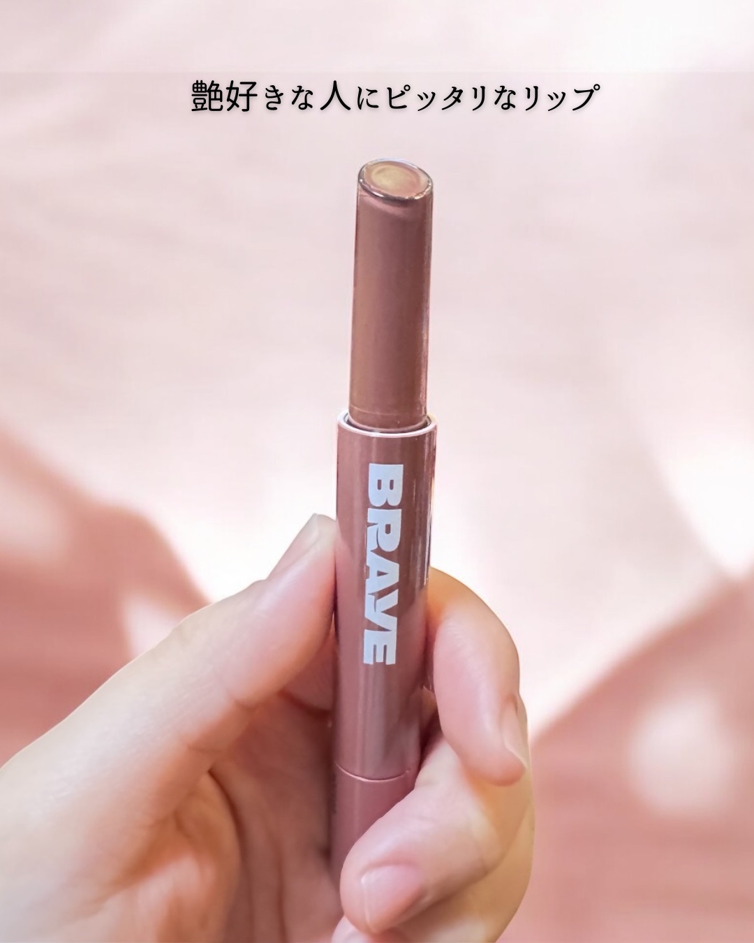 メルティングリップスウィート 07 DOLCE ドルチェ/BRAYE/口紅を使ったクチコミ（1枚目）