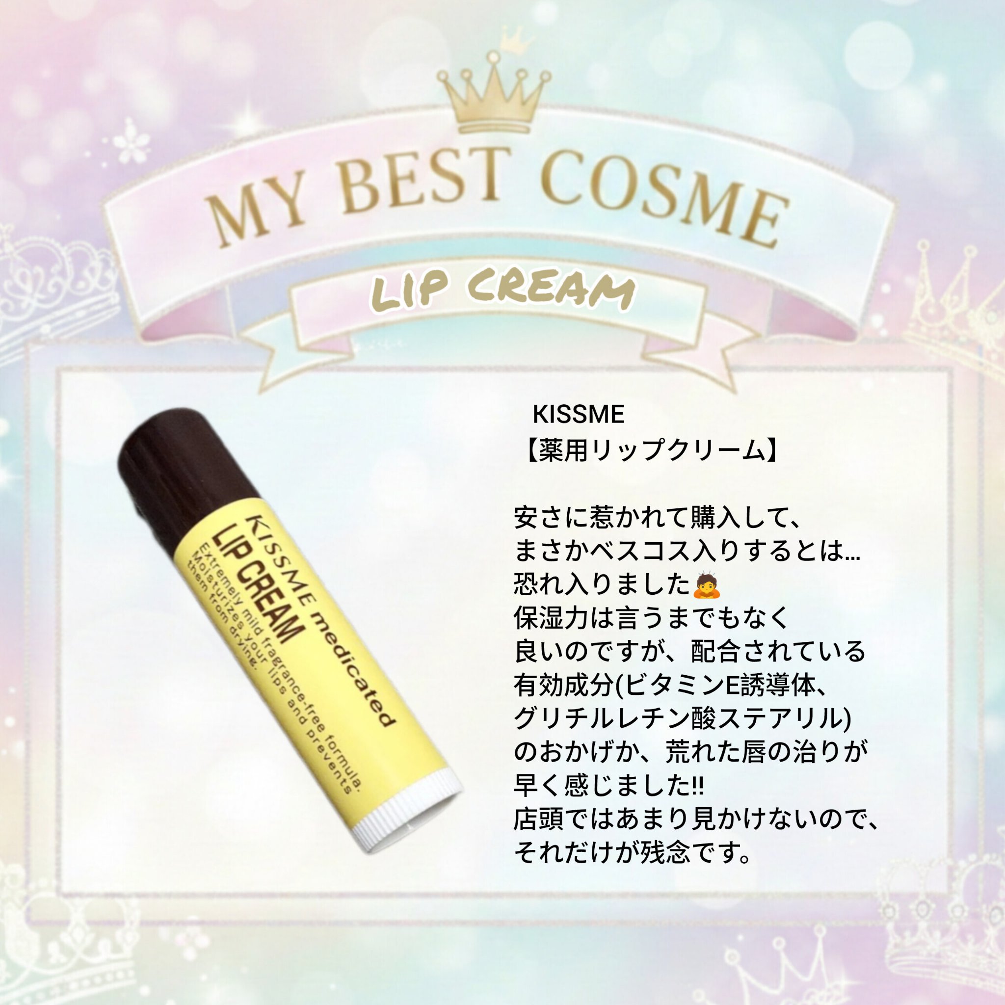 薬用 リップクリーム/キスミー 薬用シリーズ/リップクリームを使ったクチコミ（1枚目）