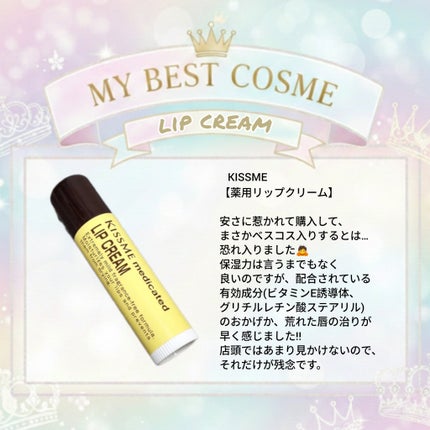 薬用 リップクリーム/キスミー 薬用シリーズ/リップクリームを使ったクチコミ(1枚目)
