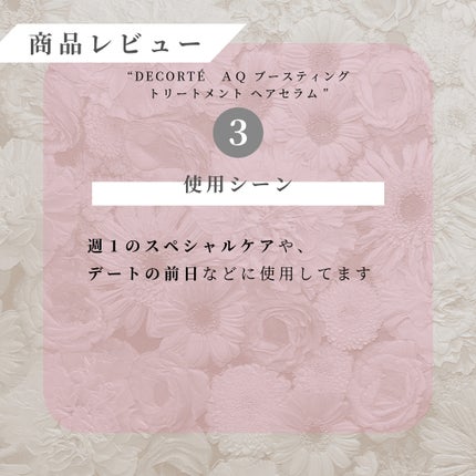 AQ ブースティング トリートメント ヘアセラム/DECORTÉ/洗い流すヘアトリートメントを使ったクチコミ(6枚目)