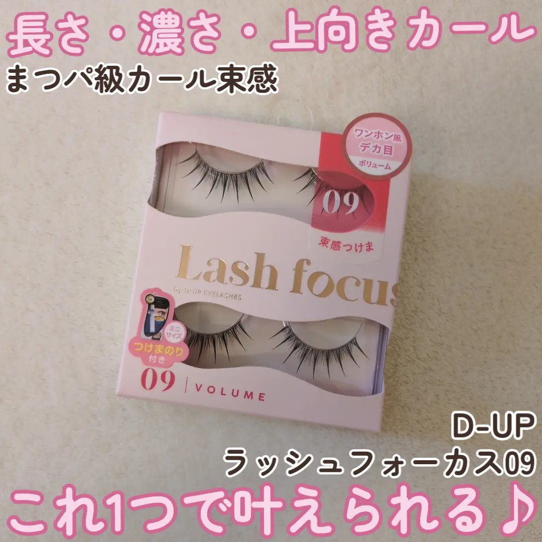 ラッシュフォーカス/D-UP/つけまつげを使ったクチコミ（2枚目）