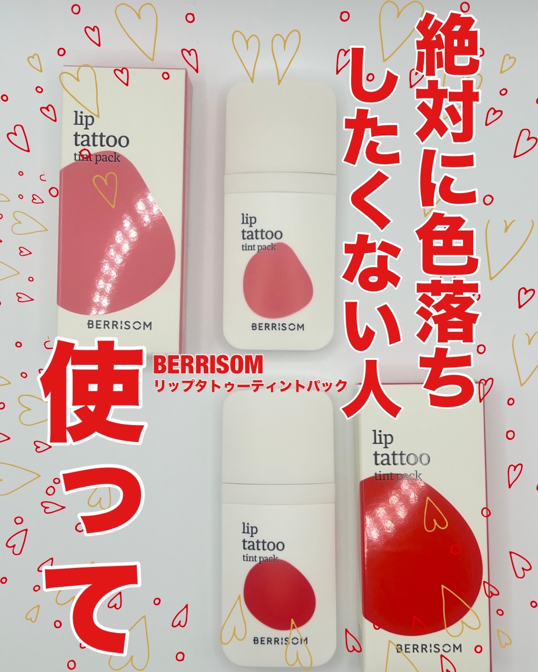ウォータープランピング リップタトゥー/ベリサム/口紅を使ったクチコミ（1枚目）