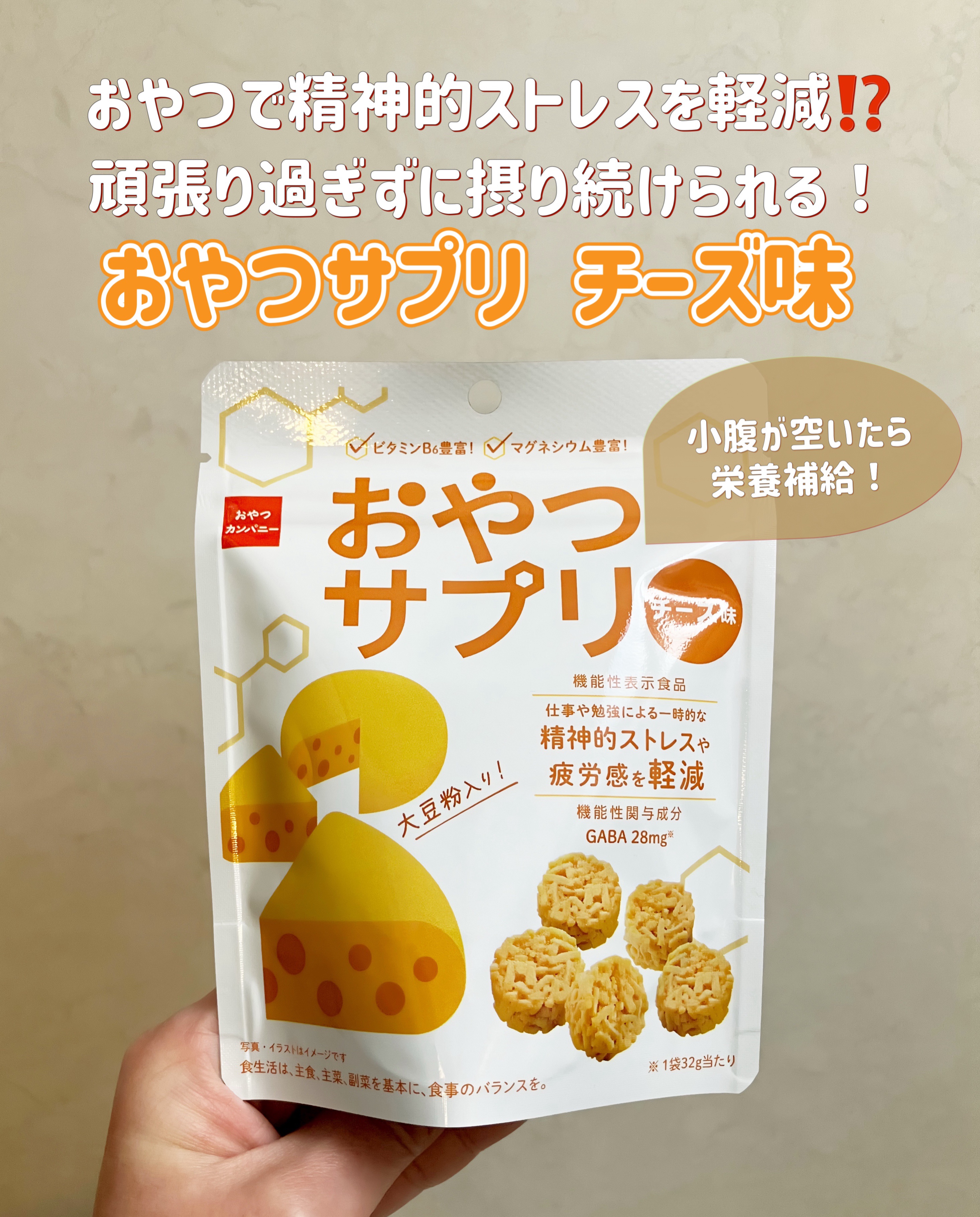 おやつサプリ（チーズ味）/おやつカンパニー/食品を使ったクチコミ（1枚目）