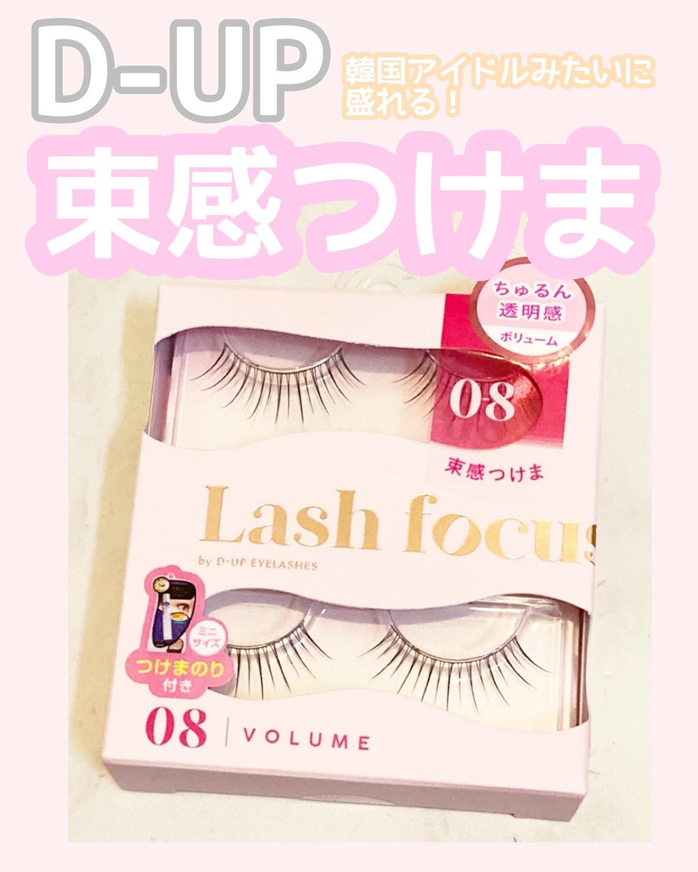 ラッシュフォーカス/D-UP/つけまつげを使ったクチコミ(1枚目)