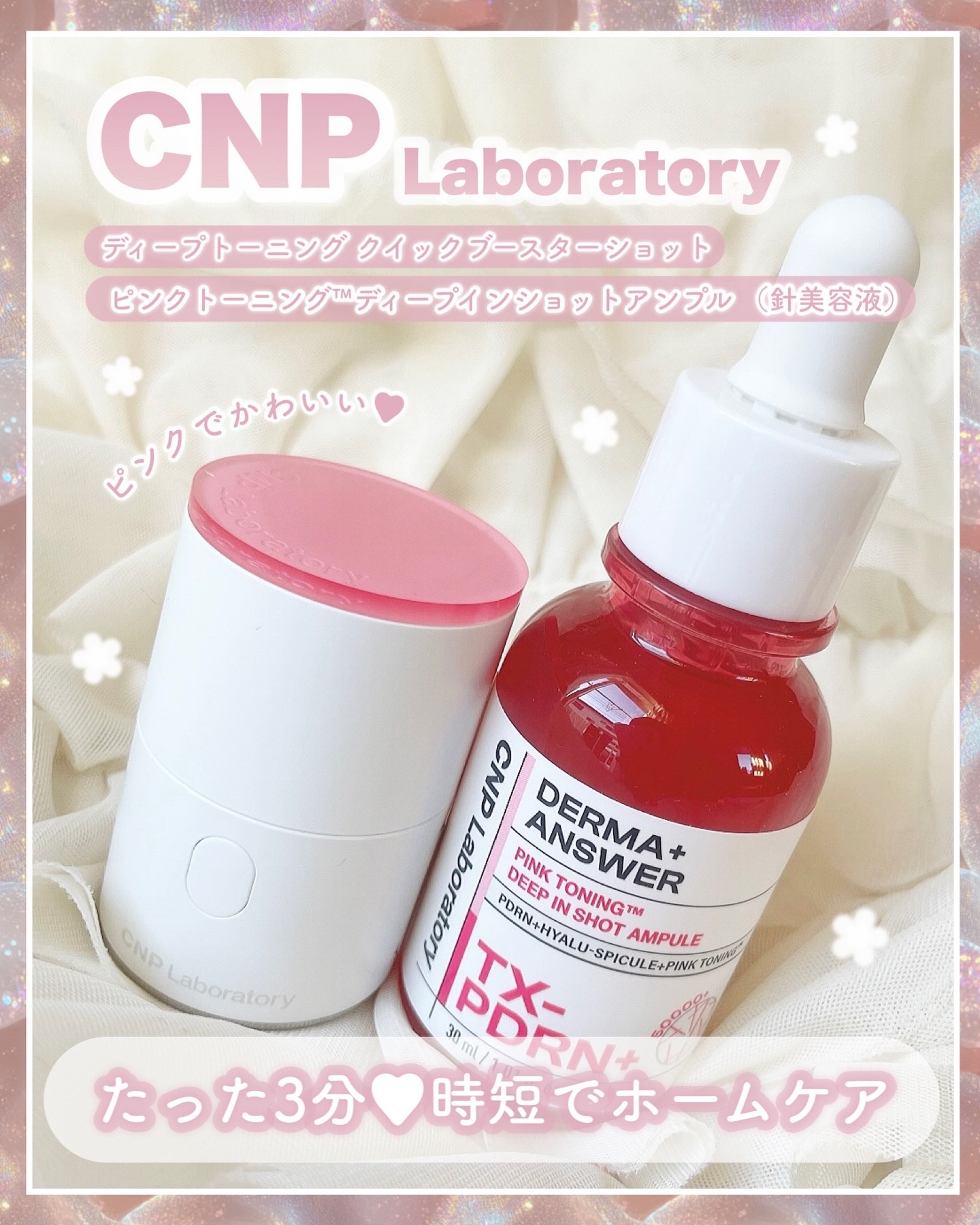 ディープトーニングクイックブースターショット/CNP Laboratory/美顔器・マッサージを使ったクチコミ（1枚目）