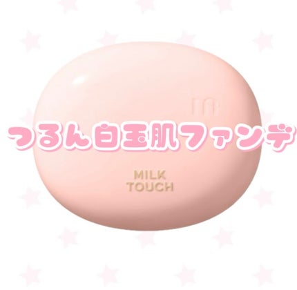 オールデイスキンフィットミルキーグロウクッション/Milk Touch/クッションファンデーションを使ったクチコミ(1枚目)
