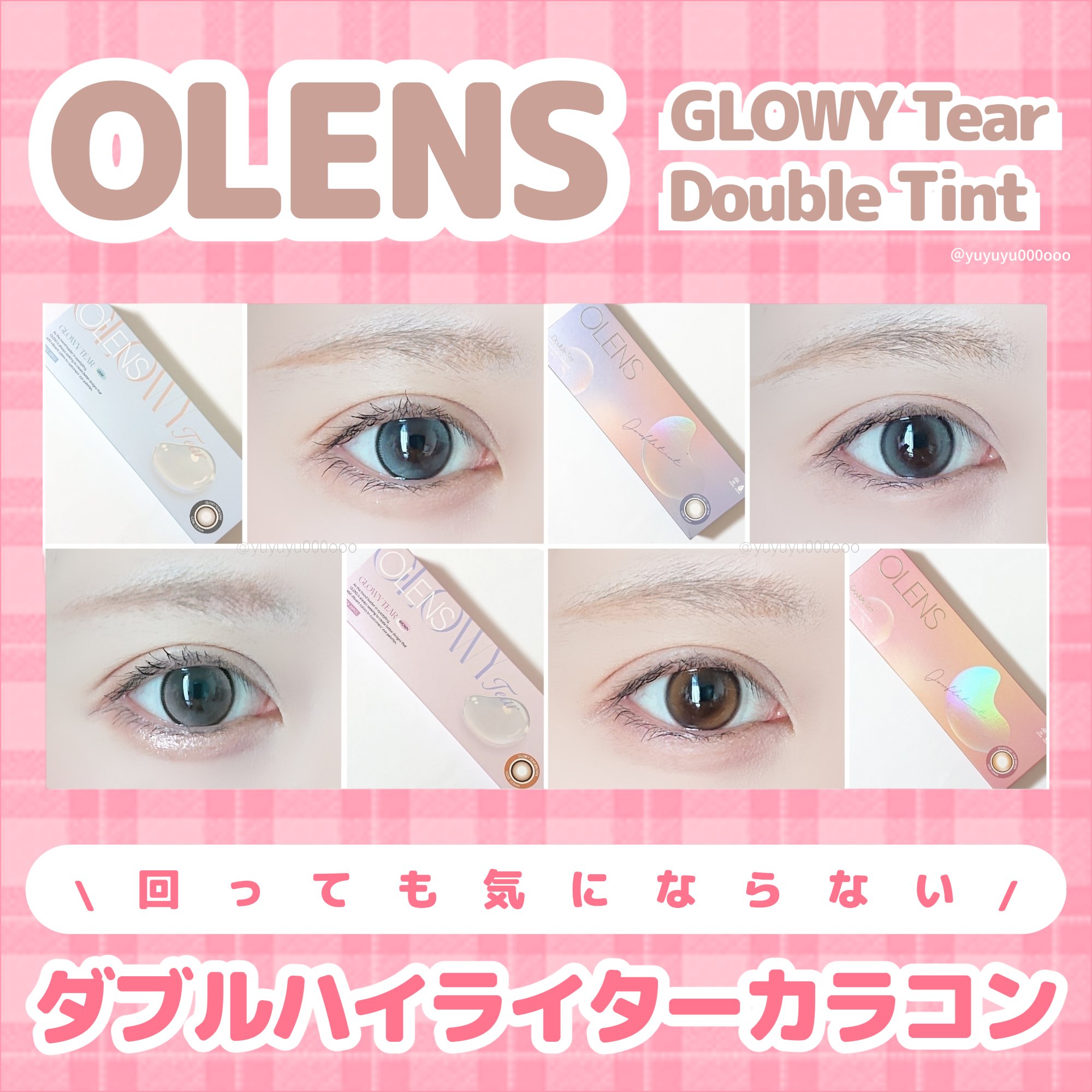 回っても気になりにくいカラコン♡

GLOWY Tear　グローイティア
グレー、ブラウン

着色直径 13.3

🩷POINT 1
極微細のダブルハイライター
🩷POINT 2
濃いカラーのくっきりフチ
🩷POINT 3
涙のように