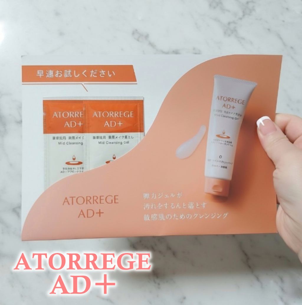 薬用 マイルドクレンジング/アトレージュ AD＋/クレンジングジェルを使ったクチコミ（1枚目）