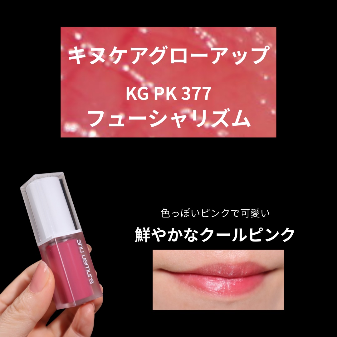 キヌケアグローアップ/shu uemura/口紅を使ったクチコミ（3枚目）