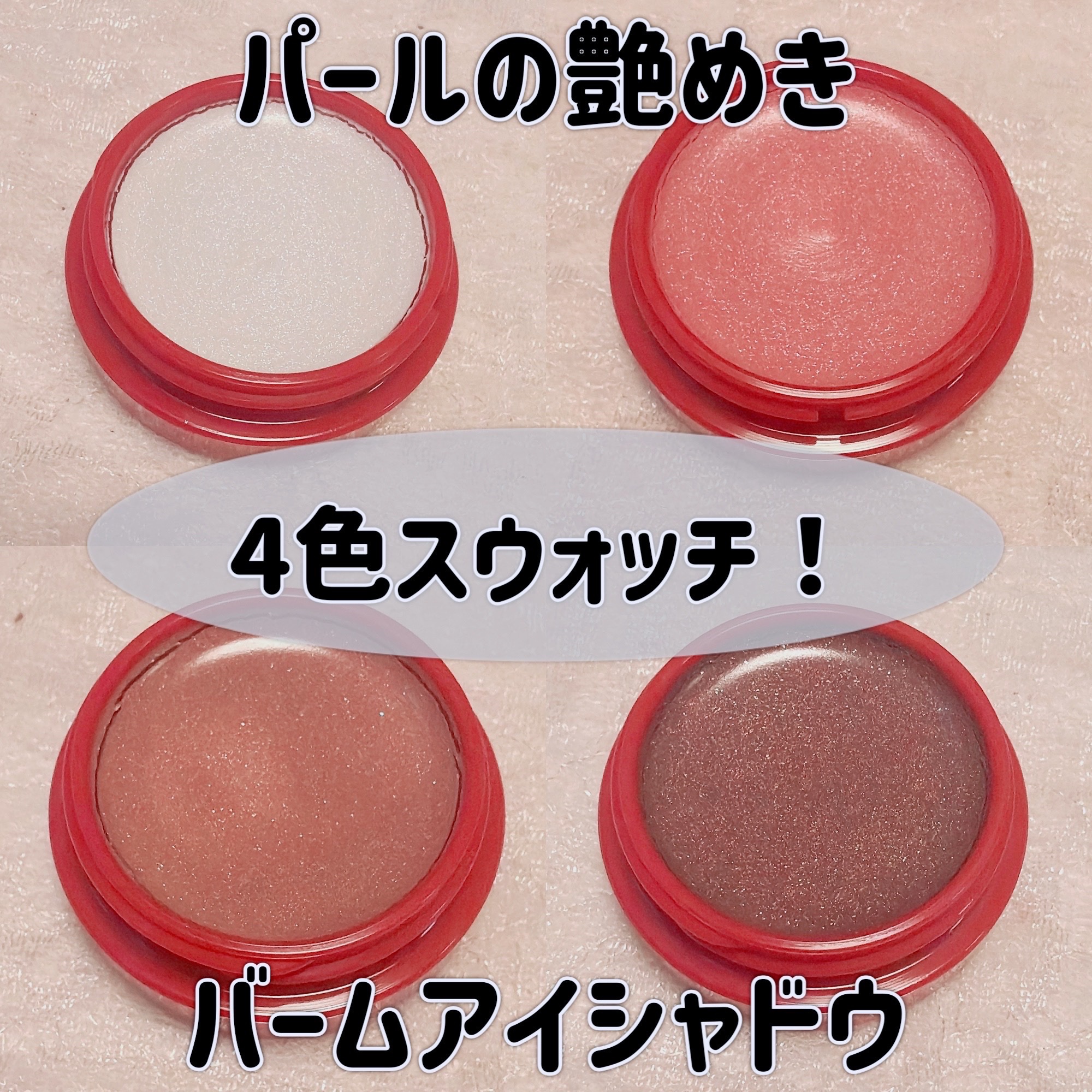 トゥインクルバームアイズ/インテグレート/ジェル・クリームアイシャドウを使ったクチコミ（1枚目）