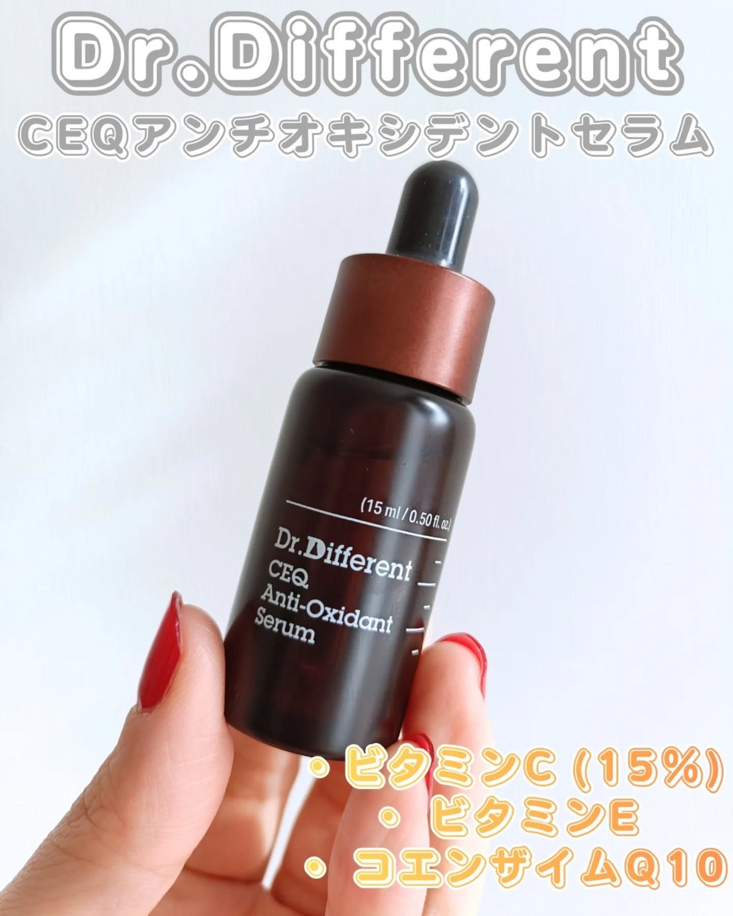 CEQ アンチオキシデントセラム/Dr.Different/美容液を使ったクチコミ(1枚目)