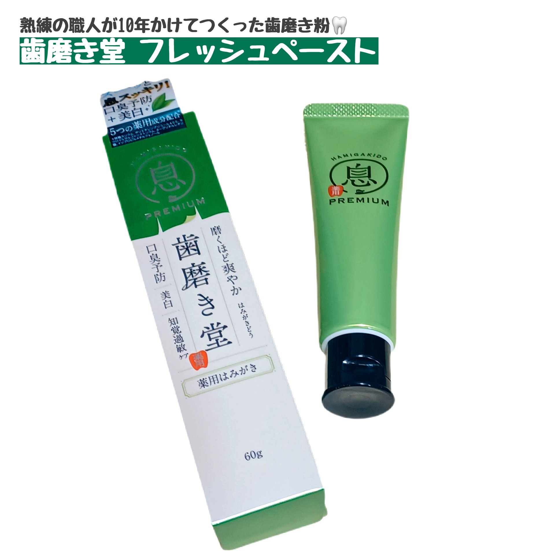薬用フレッシュペースト【医薬部外品】/歯磨き堂/歯磨き粉を使ったクチコミ（1枚目）