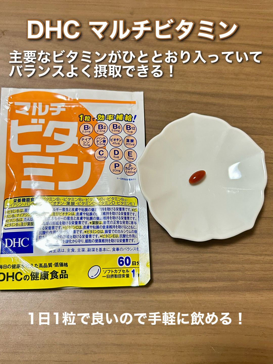 DHC マルチビタミン/DHC/美容サプリメントを使ったクチコミ（2枚目）