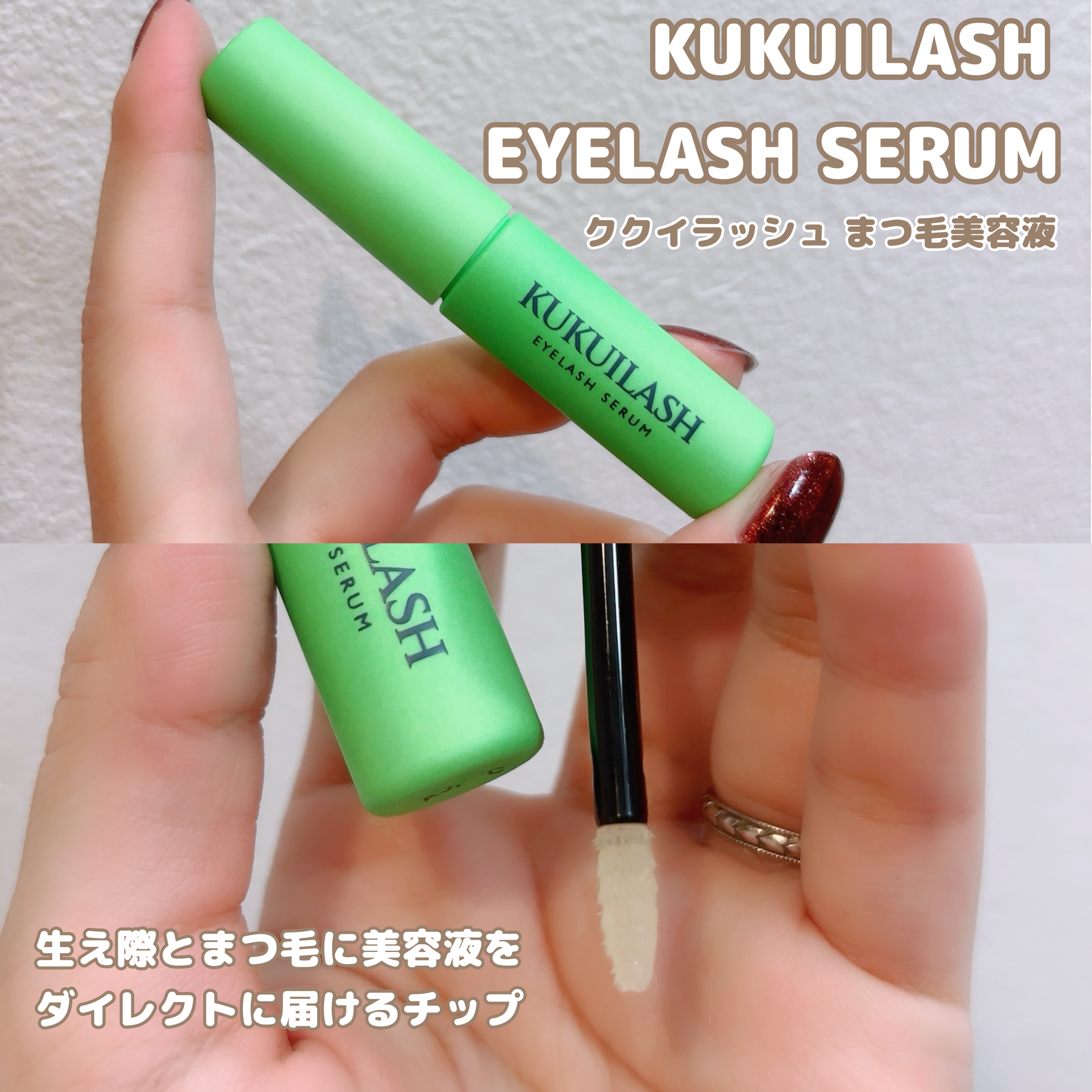 ククイラッシュ まつ毛美容液/KUKUILASH/まつげ美容液を使ったクチコミ（2枚目）