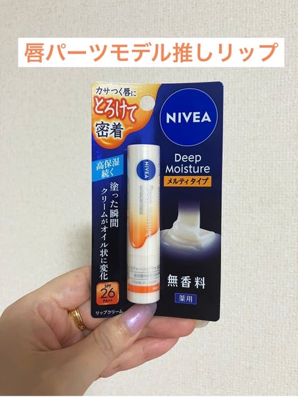 ニベア ディープモイスチャーリップ メルティタイプ/ニベア/リップクリームを使ったクチコミ(1枚目)