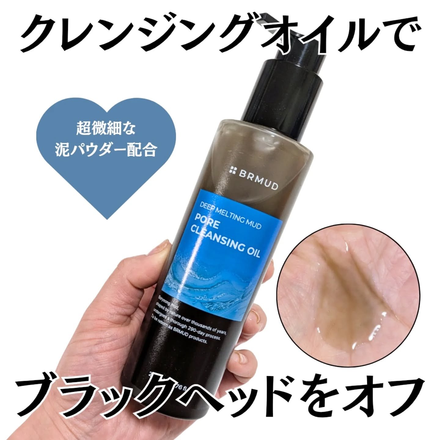 ディープメルティングマッドポアクレンジングオイル/BRMUD/オイルクレンジングを使ったクチコミ（1枚目）