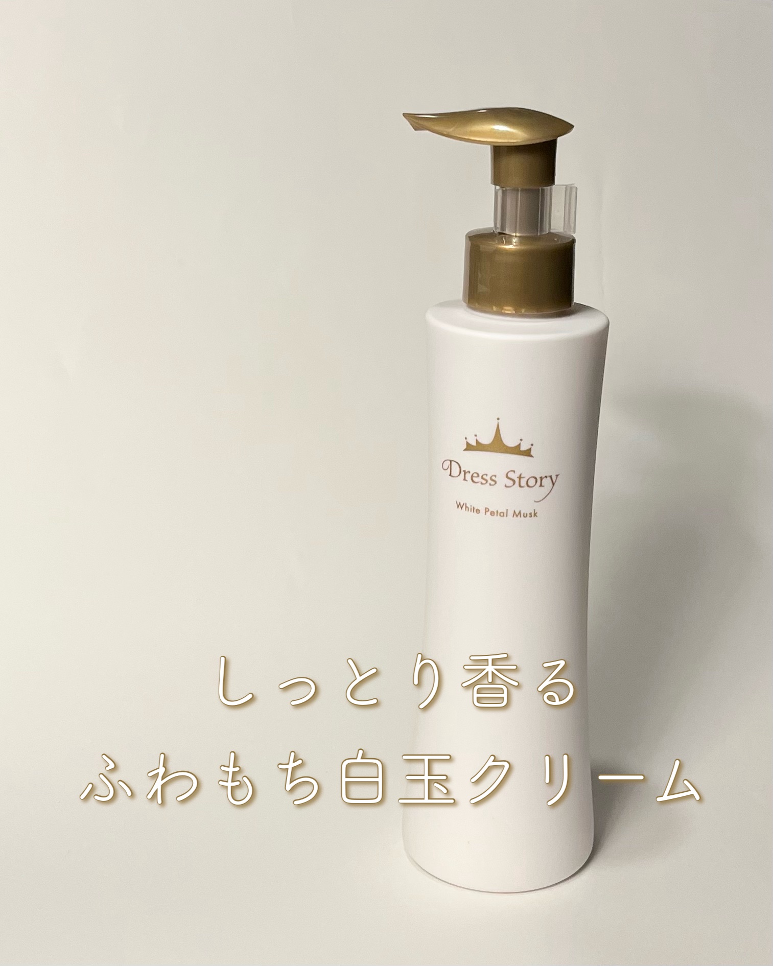 ふわもち白玉クリーム/Dress Story/ボディクリームを使ったクチコミ（1枚目）