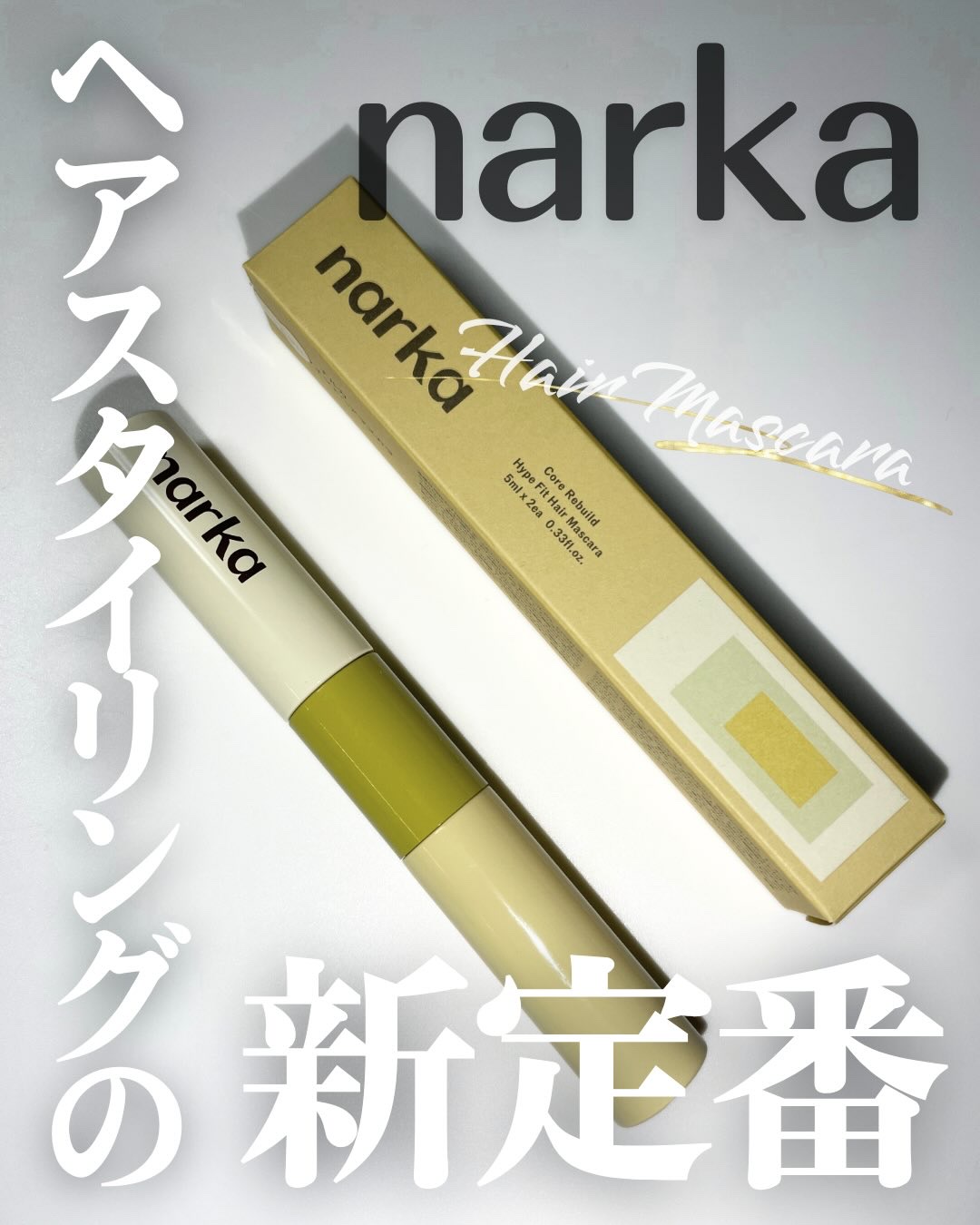 ハイプフィットヘアマスカラ/narka/その他スタイリングを使ったクチコミ（1枚目）