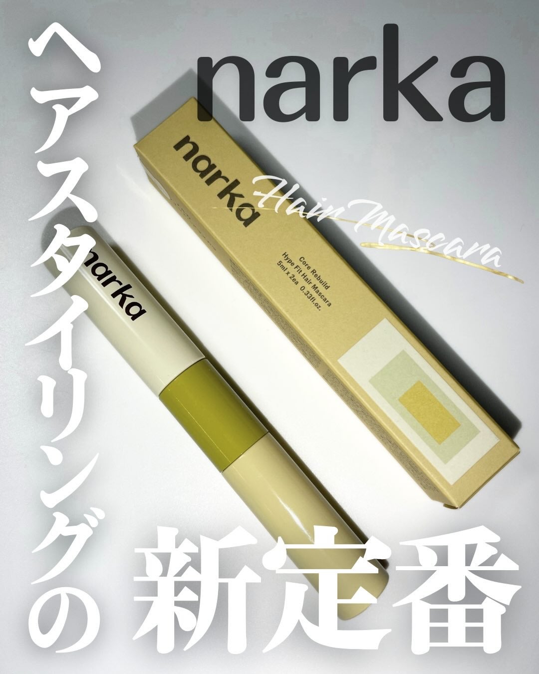 ハイプフィットヘアマスカラ/narka/その他スタイリングを使ったクチコミ(1枚目)