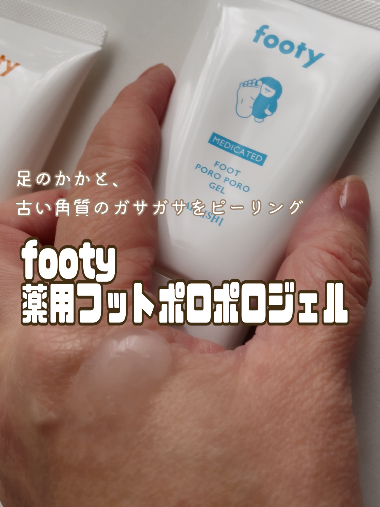 footy　薬用フットポロポロジェル　無香料/footy/レッグ・フットケアを使ったクチコミ（1枚目）