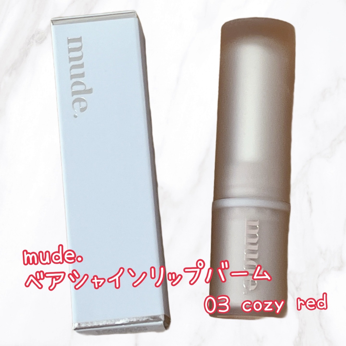 ベアーシャインリップバーム/mude./口紅を使ったクチコミ（1枚目）