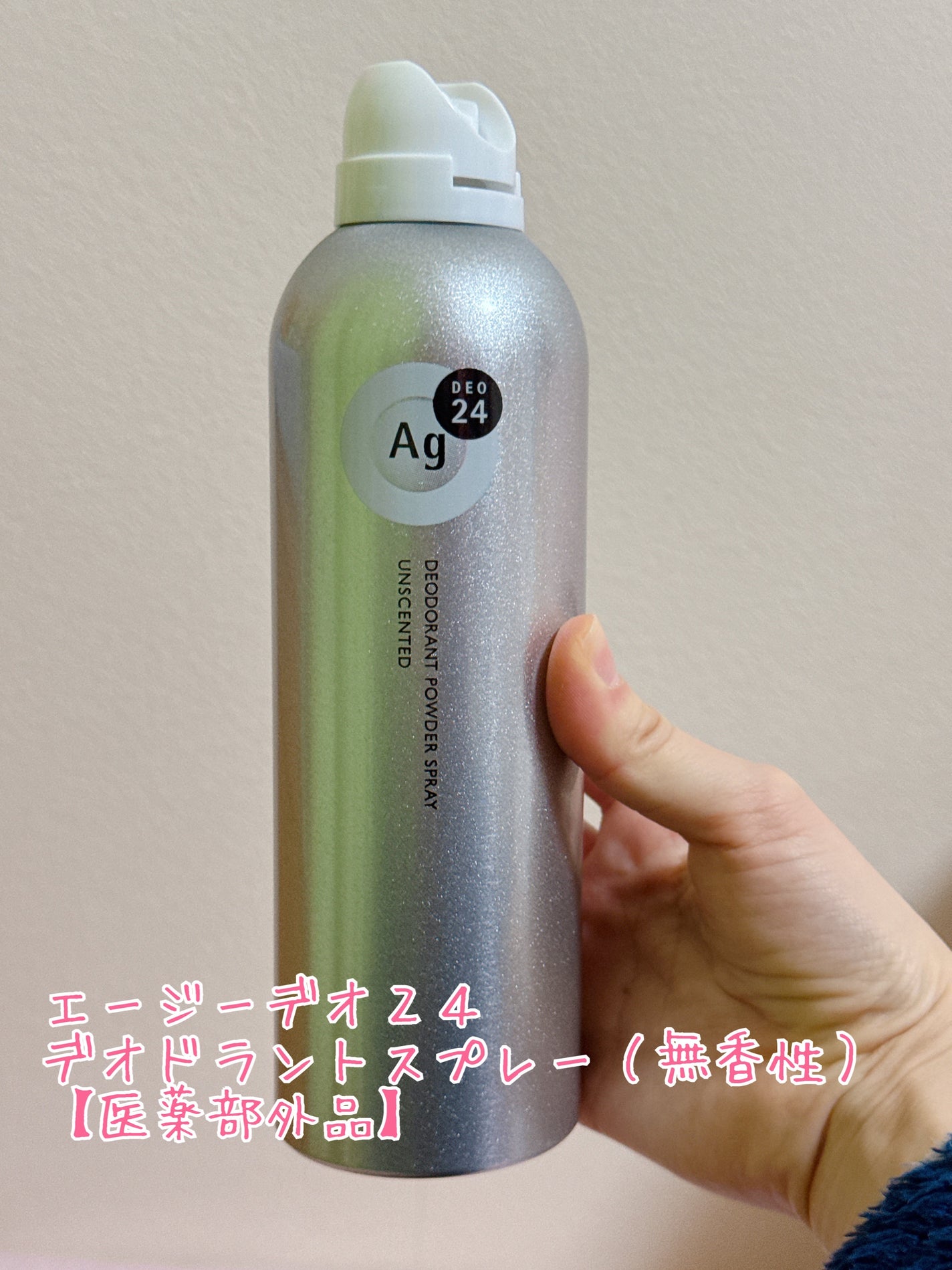 デオドラントスプレー(無香性)/エージーデオ24/デオドラント・制汗剤を使ったクチコミ(1枚目)