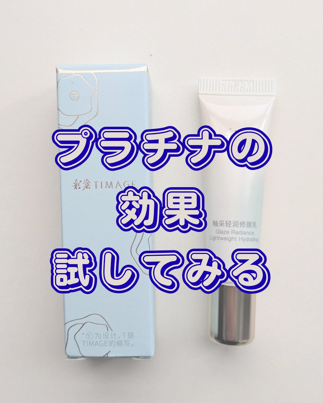 メイクアップベース/TIMAGE/化粧下地を使ったクチコミ（1枚目）