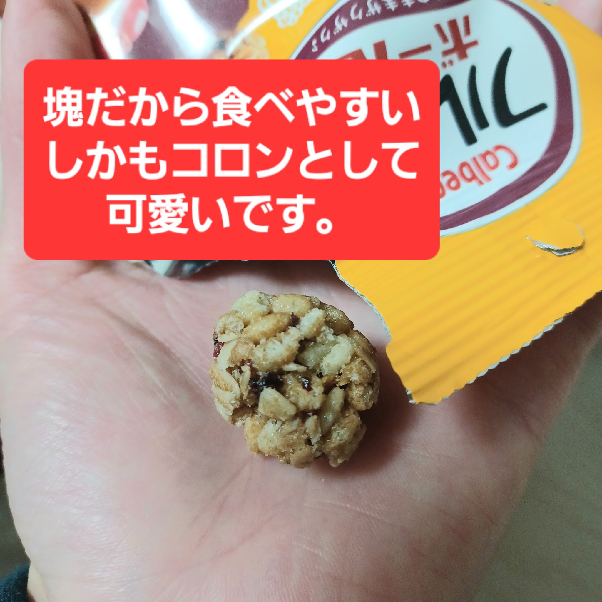 フルグラボール　ミルクキャラメル/カルビー/グラノーラを使ったクチコミ（3枚目）