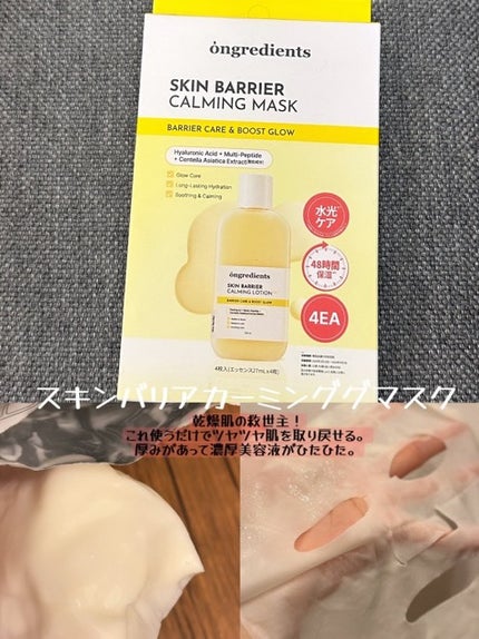 スキンバリアカーミングマスク 27ml×1枚/Ongredients/シートマスク・パックの画像