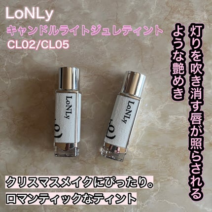 キャンドルライトジュレティント/LoNLy /リップティントを使ったクチコミ(1枚目)