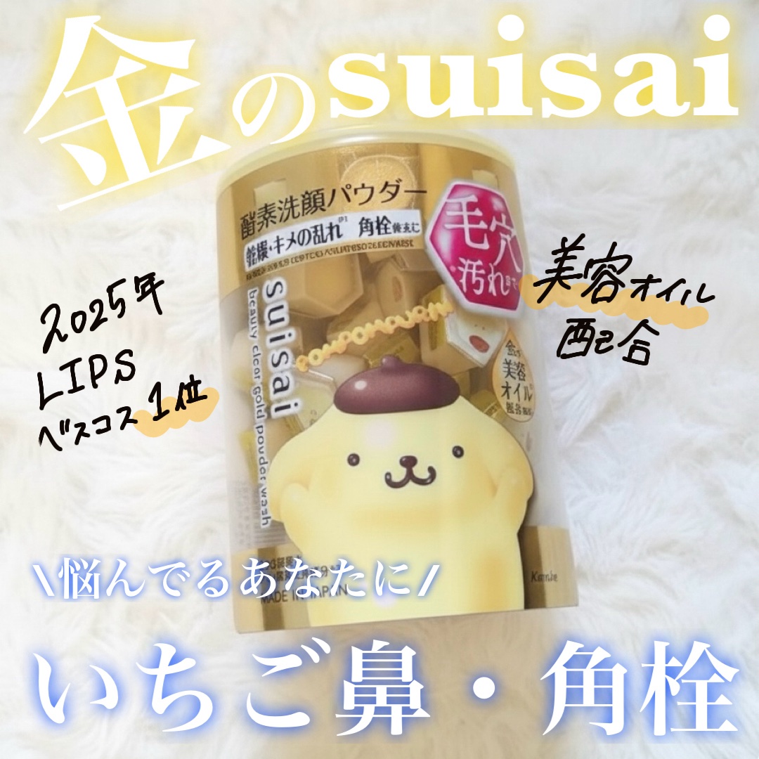 スイサイ ビューティクリア ゴールド パウダーウォッシュ/suisai/洗顔パウダーを使ったクチコミ（1枚目）