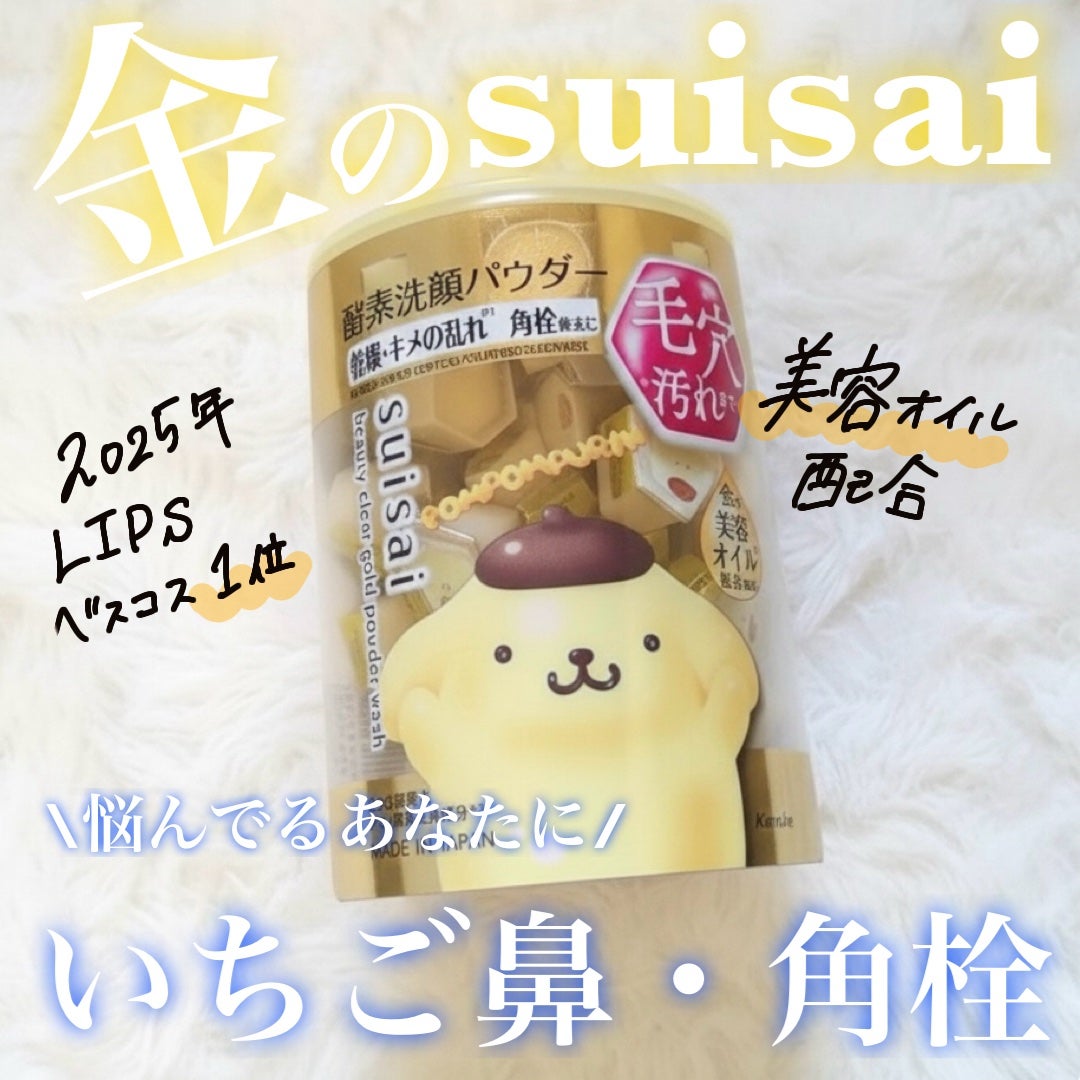 スイサイ ビューティクリア ゴールド パウダーウォッシュ/suisai/洗顔パウダーを使ったクチコミ(1枚目)