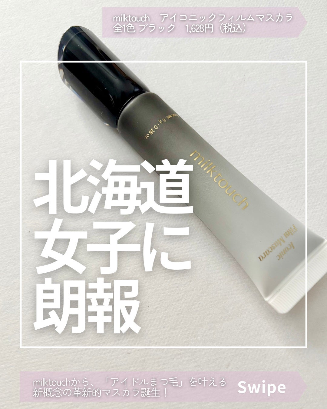 アイコニックフィルムマスカラ/Milk Touch/マスカラを使ったクチコミ(1枚目)