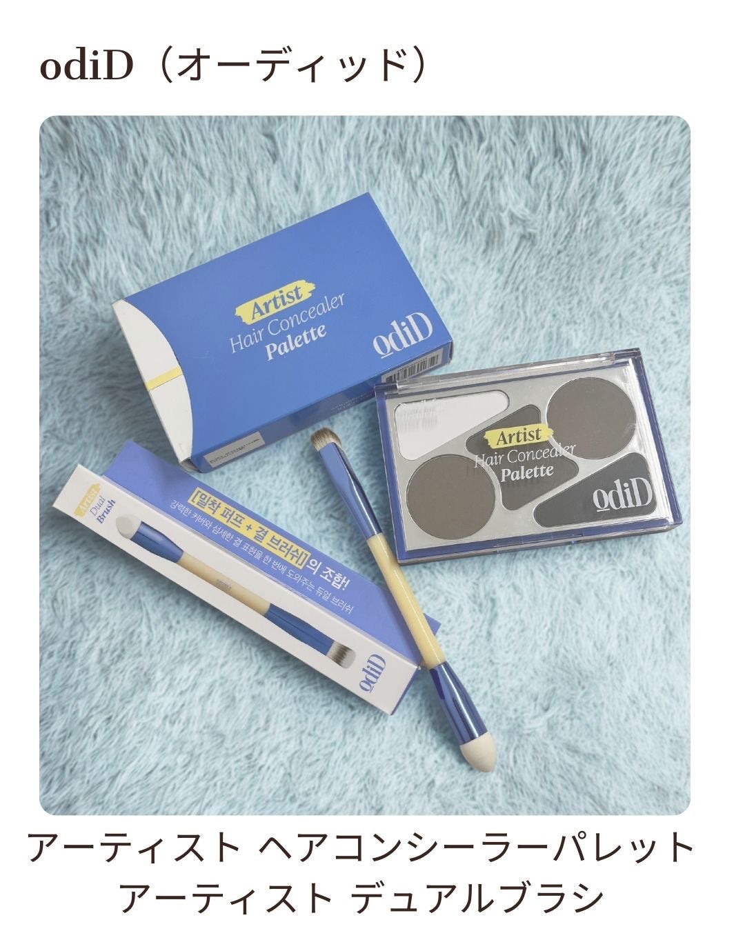 ヘアコンシーラーパレット&アーティスト デュアルブラシ/odiD/その他スタイリングを使ったクチコミ(1枚目)