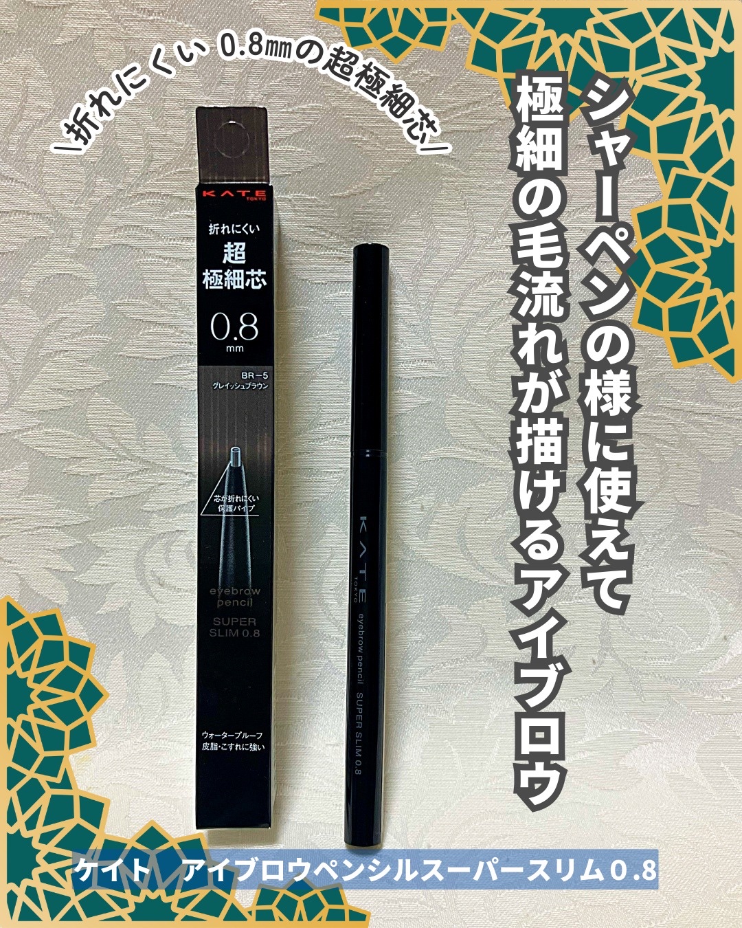ケイト アイブロウペンシルスーパースリム0.8/KATE/アイブロウペンシルを使ったクチコミ（1枚目）