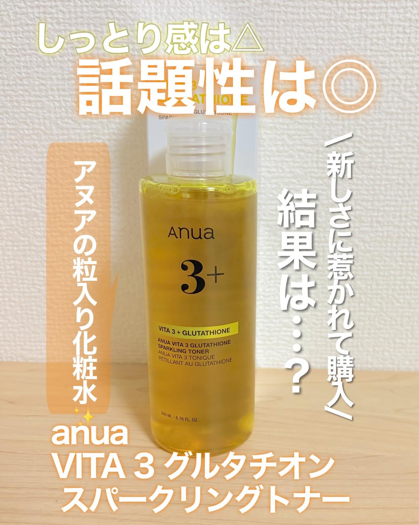 ビタミン3グルタチオンスパークリングトナー/Anua/化粧水を使ったクチコミ(1枚目)