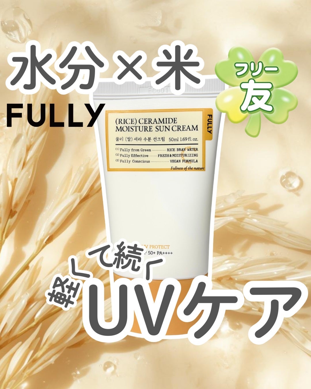 米セラミドウォーターサンクリーム/FULLY/日焼け止めクリームを使ったクチコミ(1枚目)