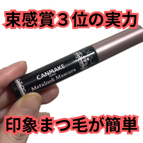 メタルックマスカラ/キャンメイク/マスカラを使ったクチコミ（1枚目）